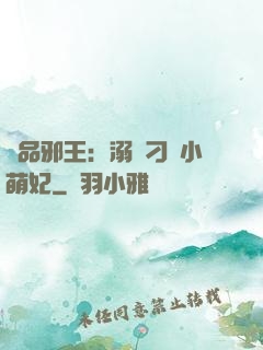 極品邪王：溺寵刁蠻小萌妃