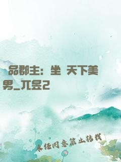 極品郡主：坐擁天下美男