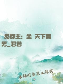 極品郡主：坐擁天下美男