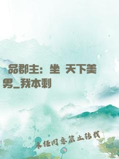 極品郡主：坐擁天下美男