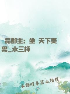 極品郡主：坐擁天下美男