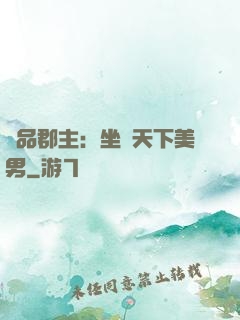 極品郡主：坐擁天下美男