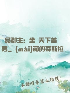 極品郡主：坐擁天下美男
