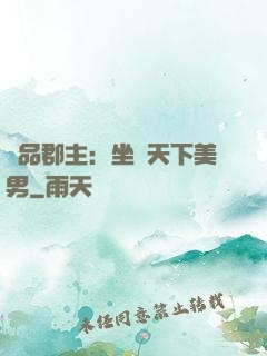 極品郡主：坐擁天下美男
