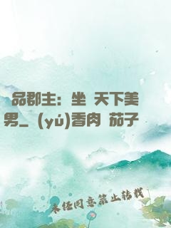 極品郡主：坐擁天下美男
