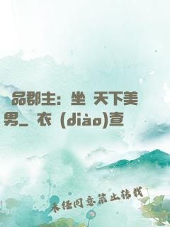 極品郡主：坐擁天下美男