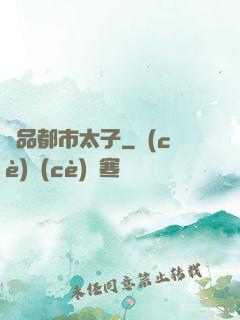 極品都市太子