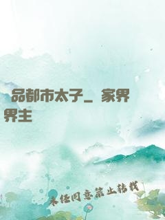 極品都市太子