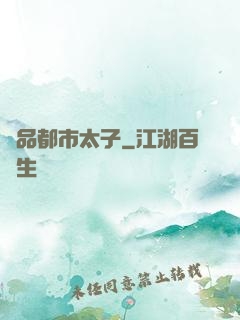 極品都市太子