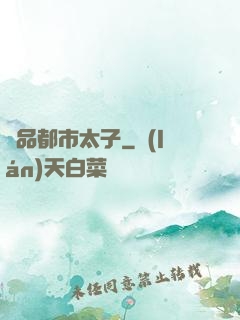 極品都市太子