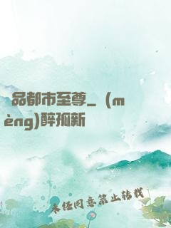 極品都市至尊