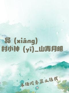 極品鄉(xiāng)村小神醫(yī)