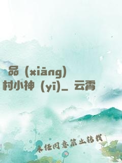 極品鄉(xiāng)村小神醫(yī)
