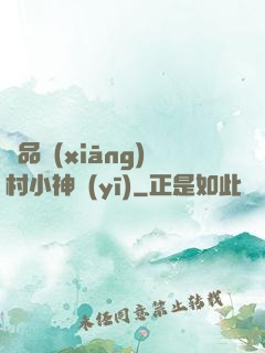 極品鄉(xiāng)村小神醫(yī)