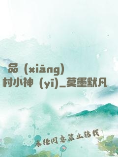 極品鄉(xiāng)村小神醫(yī)
