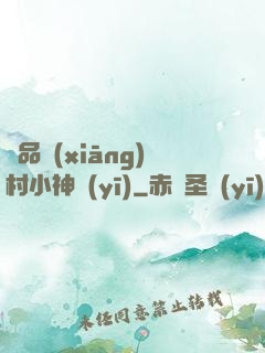 極品鄉(xiāng)村小神醫(yī)
