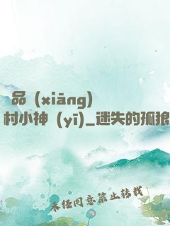 極品鄉(xiāng)村小神醫(yī)