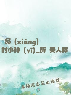 極品鄉(xiāng)村小神醫(yī)