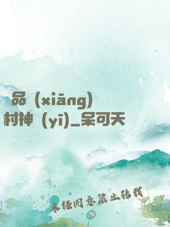 極品鄉(xiāng)村神醫(yī)