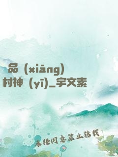 極品鄉(xiāng)村神醫(yī)