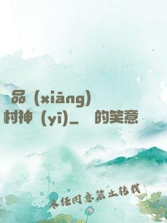 極品鄉(xiāng)村神醫(yī)
