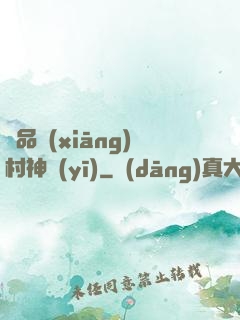 極品鄉(xiāng)村神醫(yī)