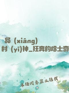 極品鄉(xiāng)村醫(yī)神