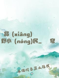 極品鄉(xiāng)野小農(nóng)民