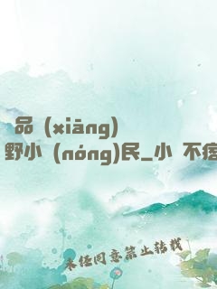 極品鄉(xiāng)野小農(nóng)民