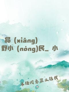 極品鄉(xiāng)野小農(nóng)民