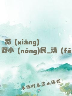 極品鄉(xiāng)野小農(nóng)民