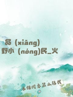 極品鄉(xiāng)野小農(nóng)民