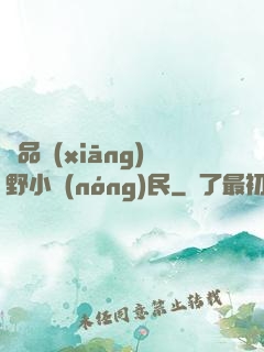 極品鄉(xiāng)野小農(nóng)民