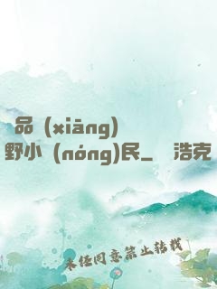 極品鄉(xiāng)野小農(nóng)民