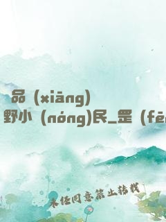 極品鄉(xiāng)野小農(nóng)民
