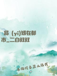 極品醫(yī)婿在都市