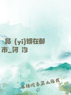 極品醫(yī)婿在都市