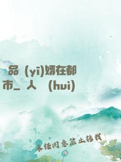 極品醫(yī)婿在都市