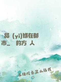 極品醫(yī)婿在都市