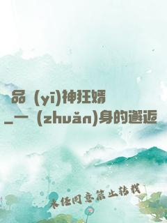 極品醫(yī)神狂婿