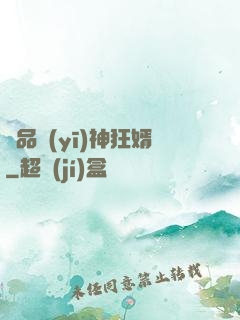 極品醫(yī)神狂婿
