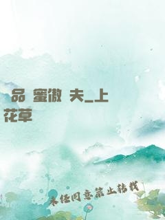 極品閨蜜傲嬌夫