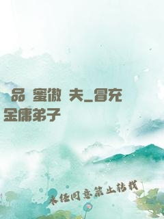 極品閨蜜傲嬌夫
