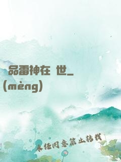 極品雷神在異世