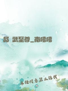 極品靈武至尊
