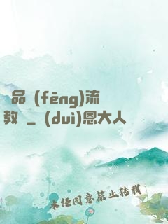 極品風(fēng)流教師