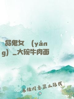 極品鬼女陰陽(yáng)鑒