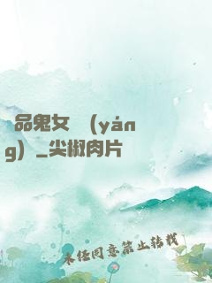 極品鬼女陰陽(yáng)鑒