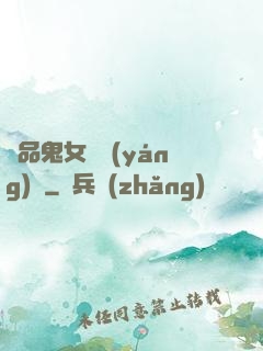 極品鬼女陰陽(yáng)鑒