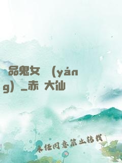 極品鬼女陰陽(yáng)鑒